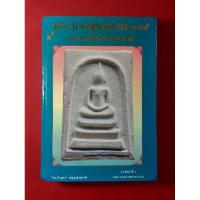 ราคา หนังสือพระบางขุนพรหม 09 และพระผงวัดใหม่อมตรส (23365749522)