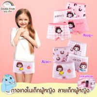 ราคา DODOLOVE กางเกงในเด็กผู้หญิง 1 แพ็ค 4 ชิ้น เนื้อผ้านิ่ม ใส่สบาย (21582316880)