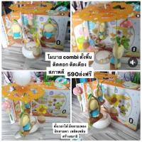 ราคา โมบาย combi สภาพดี ตั้งพื้นได้ แขวนได้ (11358911300)