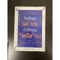 ราคา หนังสือมือสอง จิตวิทยา 1% ทำให้คุณเป็นคนเหนือคน (17518693348)