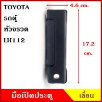 ราคา SAK-05276 มือเปิดนอก เลื่อน TOYOTA หัวจรวด LH112 สีดำ โตโยต้า รถตู้ มือเปิดประตู มือเปิด ด้านนอก (23267207825)