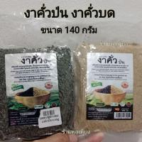 ราคา งาคั่ว SESAME งาขาวคั่วป่น งาดำคั่วป่น งาคั่วบด ขนาด 140 กรัม บ้านไทยทิพย์ บรรจุสูญญากาศ (23981169915)