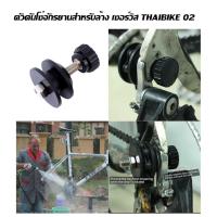 ราคา ตัวดันโซ่จักรยานสำหรับล้าง เซอร์วิส THAIBIKE 02 (5112527223)