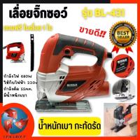 ราคา Berala เลื่อยจิ๊กซอ เลื่อยฉลุจิ๊กซอว์ 460W รุ่น BL-431 (9694012439)