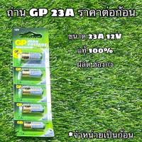 ราคา ถ่าน GP 23A 12V จำหน่ายเป็นก้อน (14883777068)