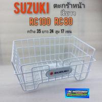 ราคา ตะกร้า rc80 rc 100 ตะกร้า suzuki rc80 rc100 สีขาว ตะกร้าหน้า suzuki rc80 rc100 (12230890414)