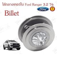 ราคา ไส้กลางเทอร์โบ Ford Ranger T6 3.2 ใบหน้าBillet (13428870406)