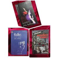 ราคา รวมหนังสือ สุริยัน ศักดิ์ไธสง (4877569922)