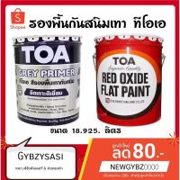 ราคา รองพื้นกันสนิม เทา/แดง TOA ขนาด 18.925 ลิตร (5747664915)