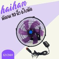 ราคา HAIHAN พัดลมติดรถยนต์ 10 นิ้ว 6 ใบพัด สีดำ ใบพัดดำ/ม่วง (19743714097)