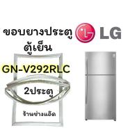 ราคา ขอบยางตู้เย็นLGรุ่นGN-V292RLC(2 ประตู) (8766154042)