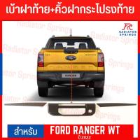 ราคา คิ้วฝากระโปรงท้าย FORD RANGER ปี2022 3ชิ้น TOP ดำด้าน (21762235210)