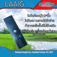 ราคา ใบมีดตัดหญ้า 2 ทาง A ขนาด 12 นิ้ว ตรา Laaig ใบมีดเครื่อง ตัดหญ้า ของแท้ มี (6183448448)
