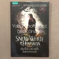 ราคา นิยาย Snow White & The Huntsman สโนว์ไวท์ & พรานป่า ในศึกมหัศจรรย์ นิยายแฟนตาซี *อ่านรายละเอียดก่อนสั่งซื้อ* (2687594148)