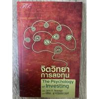 ราคา จิตวิทยาการลงทุน The Phychology of Investing (11225775799)