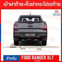 ราคา คิ้วฝากระโปรงท้าย Ford Ranger สีชุบ ไม่TOP (13697503584)
