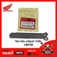 ราคา โซ่ราวลิ้น CBR150 / CBR150 หัวฉีด แท้ศูนย์ 14401-KPP-T01 พร้อมส่ง (9415890296)