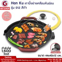 ราคา Bemybed กระทะปิ้งย่างไฟฟ้า เตาปิ้งย่างเคลือบหินอ่อน Han Ku รุ่น 012 พร้อมฝาแก้ว (สีดำ) (6777528760)