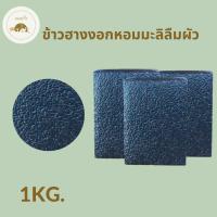ราคา ข้าวฮางงอกหอมมะลิลืมผัว เกษตรอินทรีย์ (12171909330)