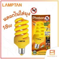 ราคา Lamptan หลอดไฟไล่ยุง ไล่แมลงปีกอ่อน กันยุง 18วัตต์ หลอดไฟ ไล่ยุง ไล่แมลง 18W E27 (11499254469)