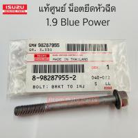 ราคา แท้ศูนย์ น็อตยึดประกบหัวฉีด น็อตยึดหัวฉีด ALL NEW D-MAX 1.9 BLUE POWER (RZ4E) ดีแม็ก 1.9 บลูพาวเวอร์ รหัส.8982879552 (22032099488)