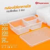 ราคา Srithai Superware กล่องพลาสติกใส่อาหาร 3 ช่อง ทรงเหลี่ยมพร้อมฝา ขนาด 900 ml.(500+200+200) จำนวน 25 ชุด Take away (8246213419)