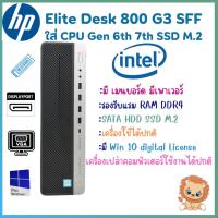 ราคา คอมพิวเตอร์เครื่องเปล่า HP EliteDesk 800 G3 SFF รับCPU GEN 6th 7th DDR4 M.2 มีเพาเวอร์ เมนบอร์ด สินค้าพร้อมส่ง (22348674660)