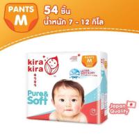 ราคา KIRA KIRA PURE AND SOFT DIAPER PANTS คิระ คิระ ผ้าอ้อมสำเร็จรูป เพียวร์แอนซอฟท์ ไซส์m (54ชิ้น) (3839343264)