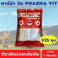 ราคา ฟาร์ม่า วิท 1kg. (x25ถุง) วิตามินน้ำแดงบำรุงสัตว์ PHARMA VIT วิตามินสัตว์ ฟาร์ม่าวิท (10558437303)