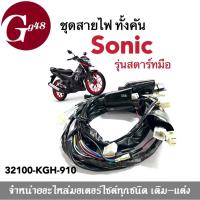 ราคา ชุดสายไฟ สายไฟชุด สำหรับ ฮอนด้า Sonic (รุ่นสตาร์ท.มือ) รหัส 32100-KGH-910 ฮอนด้า โซนิค ชุดสายไฟ ชุดไฟSonic โซนิก โซนิค (19645817725)