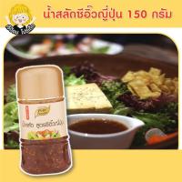 ราคา น้ำสลัด ซีอิ๊วญี่ปุ่น 150 กรัม น้ำสลัด สไตล์ ญี่ปุ่น เพียวฟู้ดส์ น้ำสลัดญี่ปุ่น น้ำสลัดครีมญี่ปุ่น น้ำสลัดซีอิ๊วญี่ปุ่น (13510346114)