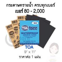 ราคา กระดาษทราย กระดาษทรายน้ำ TOA (มีทุกเบอร์) กระดาษทรายขัดน้ำ กระดาษทรายขัดรถยนต์ กระดาษทรายขัดเหล็ก เบอร์ 80 - 2000 (9044893165)