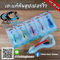 ราคา เตะซุปเปอร์จิ๋วแก้คัน คันไม้คันมือ (7421666738)