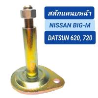 ราคา สลักแหนบหน้า NISSAN BIG-M TD25, DATSUN 620,720 (15097869247)