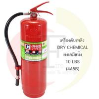 ราคา ถังดับเพลิง ชนิดผงเคมีแห้ง ขนาด 10 ปอนด์ ถังแดง มาตรฐาน มอก. รับประกันคุณภาพ (2033039250)