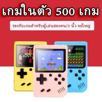 ราคา พร้อมส่ง Gameboy เกมกด เกมส์บอย เกมบอย เครื่องเล่นเกม 500 เกม in 1,3.0 นิ้วเกมคอนโซล เกมส์ยุค90 (20510007959)