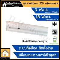 ราคา ชุดหลอดไฟLED พร้อมราง T8 9W 60cm. FULL SET มอก.แสงขาว หลอดไฟแอลอีดี หลอดสั้นพร้อมราง ราง LED หลอดนีออน LED (19732884511)