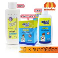 ราคา สคัลลี่ กำจัดเหา ฆ่าเหา แชมพูฆ่าเหา แชมพูขจัดเหา ปลอดภัย อ่อนโยน Scully Anti-Live Shampoo 20/100/200 ml. (5344368063)