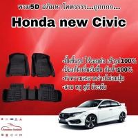 ราคา พรมรถยนต์ พรมปูพื้น 5D Honda Civic FB, Civic new (FC) เข้ารูป ไร้รอยต่อ (2626132609)