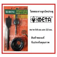 ราคา Meta ของแท้!! โฮลซอ สำหรับเจาะลูกบิดประตู META (6552768937)