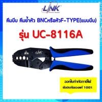 ราคา LINKรุ่น UC-8116A คีมบีบ คีมย้ำหัว BNCหรือหัวF-TYPE(แบบบีบ) สําหรับสาย RG-6และสาย RG-59 ของแท้ 100% (14397022745)