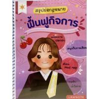 ราคา 9789990172119 สรุปย่อกฎหมายฟื้นฟูกิจการ(LAW NOTE) (23552424944)
