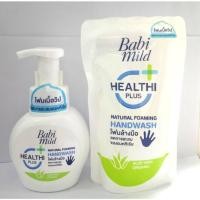 ราคา Babi Mild Healthi Plus Natural Foaming Handwash AloeVera Organic.น้ำยาล้างมือ แบบขวดปั้ม และถุงเติม (17952552488)