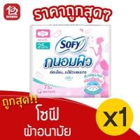 ราคา [1 ห่อ] Sofy โซฟี ผ้าอนามัยถนอมผิว แบบกลางวัน สลิม มีปีก 25 ซม. 7 ชิ้น 8851111132010 (14306748218)