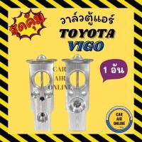 ราคา วาล์วแอร์ วาล์วบล็อค แท้ FUJIKOKI TOYOTA VIGO วาล์ว แอร์ โตโยต้า วีโก้ วาวล์ วาล์วบล็อก (8257327456)