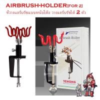 ราคา ที่วางแอร์บรัชแบบหนีบโต๊ะ วางแอร์บรัชได้ 2 ตัว Airbrush Holder Yehong (9190420578)