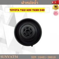 ราคา ฝาหม้อน้ำ TOYOTA VIGO KDH TIGER D4D รหัส 16401-30010 (23829007284)