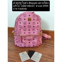ราคา กระเป๋าเป้ McM backpack สีชมพู ไซส์ Small (สินค้ามือ2) (16471269607)