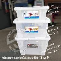 ราคา 250.กล่องพลาสติก อเนกประสงค์ มีฝาปิด หูล็อก สีขาวใส สหชัย กล่องอเนกประสงค์ซ้อนได้พร้อมฝาล็อก (17182387287)