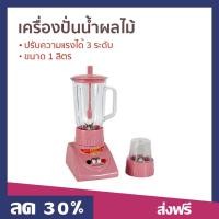 ราคา เครื่องปั่นน้ำผลไม้ OTTO ขนาด 1 ลิตร [คละสี] ปรับความแรงได้ 3 ระดับ BE-120 - น้ำปั่นผลไม้ (13599447498)